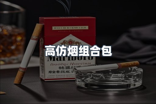 高仿烟组合包
